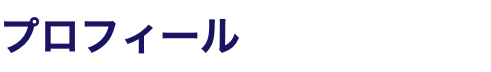 プロフィール