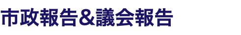 市政報告&議会報告