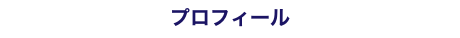 プロフィール