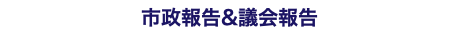 市政報告&議会報告