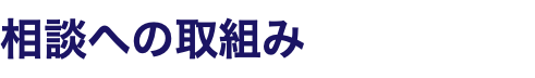 相談への取組み