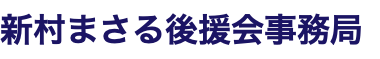 新村まさる後援会事務局