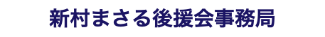 新村まさる後援会事務局